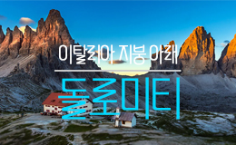 이탈리아 지붕 아래 돌로미티
